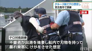 クルーズ船でテロ対処訓練 関係機関連携し対策を強化　沖縄・宮古島市