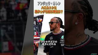 アンジェラ・カレン、ハミルトンと再タッグの理由は？#f1jp #モータースポーツ  #フェラーリ