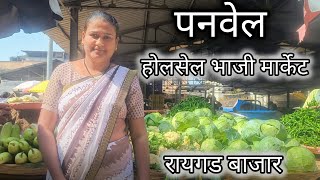 पनवेल होलसेल भाजी मार्केट खुप स्वस्त भाजी  | Panvel Raygad Bhajar | Panvel Wolsel Bhaji Market |