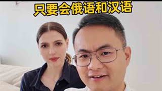 在俄罗斯兼职月入超20000？只要会俄语和汉语 #留学 #俄罗斯留学 #高考 #海外生活 #洋媳妇