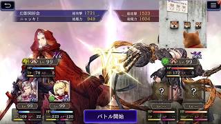 FFBE幻影戦争　ギルドバトル　2020/05/09　2戦目