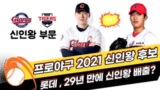 2021 프로야구 신인왕 최준용이 받을 확률은? / 어차피 신인왕은 이의리? / 이의리 VS 최준용 21시즌 성적 분석