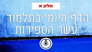 הסולם | תלמוד עשר הספירות | פרק א' עמוד א | שיעור 1