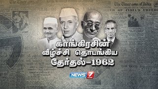 காங்கிரசின் வீழ்ச்சி தொடங்கிய தேர்தல் - 1962 | கதைகளின் கதை | News7 Tamil