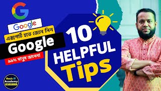 গুগল টিপস | 10 Most Useful Google Tips and Tricks (Bangla) | Every Google & Internet User Must Know
