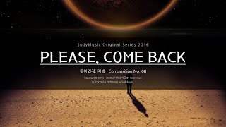돌아와줘, 제발(Please, Come Back) - 2016 Music by 랩소디[Rhapsodies]