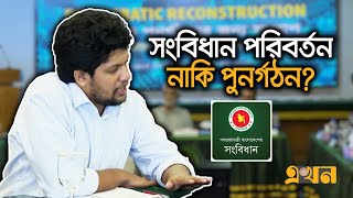 সংবিধানে কিভাবে হাত দিতে হবে জানালেন প্রধান উপদেষ্টার বিশেষ সহকারী মাহফুজ আলম | Mahfuz Alam | Ekhon