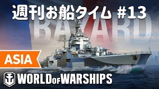 Live Stream: [JPN] 週刊お船タイム #13