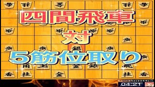 かなきち将棋道場　四間飛車　対　5筋位取り