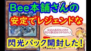 【遊戯王】Bee本舗さんから閃光パック購入してみた！【開封】【オリパ】yu-gi-oh opening