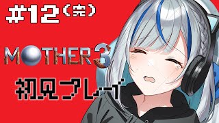 【MOTHER3】 #12 (完)完全初見！第8章たぶん最後まで！さいごのたたかい…か？【#青井水/Vtuber/女性実況/マザー3】※ネタバレあり注意