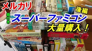 【メルカリ】箱付きSFC大量購入！後編　前回の続きで今回は26本ほど紹介します！