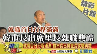 【精彩】就職首日行程滿滿　韓市長出席里長就職典禮