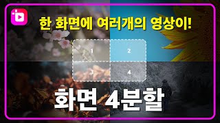 [곰믹스 영상편집 1분 튜토리얼]한 화면에 여러개의 영상이 ❗❗