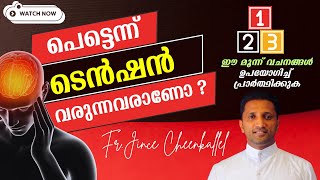 മൂന്ന് വചനങ്ങൾ: മനസ്സിന് ശാന്തി ലഭിക്കാൻ 3 Bible Verses to pray in Tension Fr. Jince Cheenkallel HGN