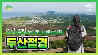 [성산에 반하다] 성산2경 두산절경