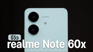 รีวิว realme Note 60x  มือถือราคาเบาที่สุด ไม่เกิน 3,000 เเต่ได้ความทน อึด เกินราคา