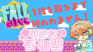 【フォールガイズ/視聴者参加型】一位を取るまで決して終われない！寝れない戦いが今はじまる！！