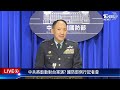 【live】中共將啟動對台軍演 國防部例行記者會