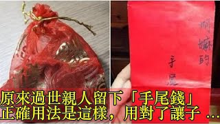 原來過世親人留下「手尾錢」正確用法是這樣，用對了讓子孫越來越有錢！