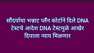 सौंदर्याचा भन्नाट प्लॕन कोर्टाने दिले DNA टेस्टचे आदेश DNA टेस्टमुळे आखेर दिपाला न्याय मिळणार