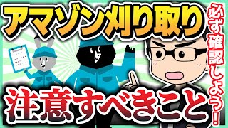 【規制変更】Amazon刈り取りで注意することとは【せどり】