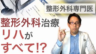 整形外科の治療でリハビリが重要な理由とコツ