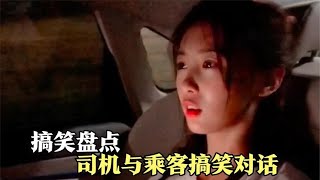 搞笑合集: 盘点司机与乘客的搞笑对话，这不是司机，是相声演员啊，哈哈