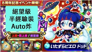 【ポコダン】 波可龍迷宮 — 8周年記念 8bit アニバーサリー ナイトパレード — 絕望級 (半經驗裝, Auto炸)