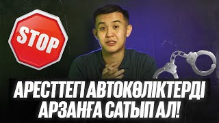 АРЕСТТЕГІ АВТОКӨЛІКТЕРДІ АРЗАНҒА САТЫП АЛ