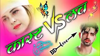 तू मेरी चिंता मत करिए मैं दुखी रहूं या सुखी रहूं | Naveen Puina | Cast Vs Love | Dj Umesh Etawah