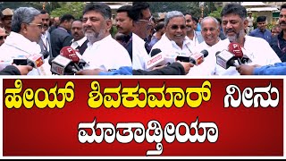 Siddaramaiah : DK ನೀನ್ ಮಾತ್ನಾಡ್ತಿಯಾ? ಅಂತ ಕೇಳಿದ CM ಸಿದ್ದಣ್ಣ  #pratidhvani