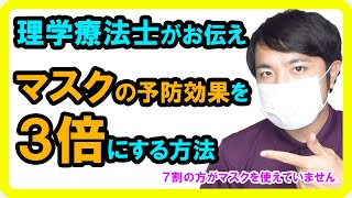 マスクの予防効果を３倍にするマスクテクニック！新型コロナウイルス肺炎予防できていません