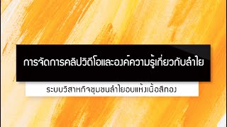 การจัดการคลิปวิดีโอและองค์ความรู้เกี่ยวกับลำไย สำหรับประธานฯ