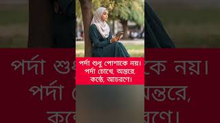 পর্দা শুধু পোশাকে নয়।পর্দা চোখে, অন্তরে, কন্ঠে, আচরণে।#islamicshorts #youtubeshorts #shorts #reels