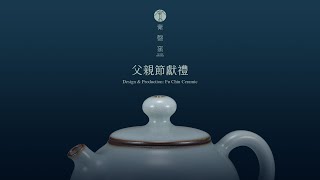 【期間限定】㚕磬為您精心挑選 — 父親節獻禮 - 㚕磬窯 Fu Chin Ceramics