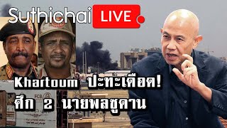 Khartoum ปะทะเดือด! ศึก 2 นายพลซูดาน : Suthichai Live 16-04-66