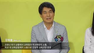 교육주체와 함께하는 온라인 정책협의회 [세종초등교육 편]