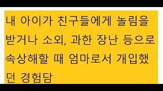 따돌림. 놀림. 아이가 친구들에게 속상한 일을 당했을 때 제가 했던 것들(온순하고 자기표현을 잘 못하는 아이의 엄마로서 대처한 방법, 경험담)