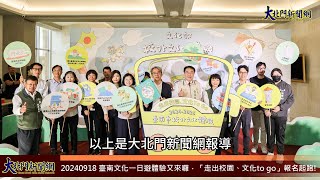 20240918 臺南文化一日遊體驗又來囉，「走出校園、文化to go」報名起跑! —大北門新聞網