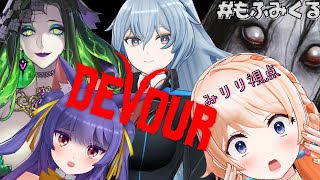 【DEVOUR】今回こそ叫ばずにホラーゲームやりきるぞ！【#もふみくる】