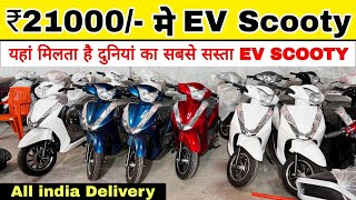 21000 रू में 🛵 Ev Scooty 😲1 लाख में 5 स्कूटी लेकर अपना बिजनेस शुरू करे / Cheapest electric scooters