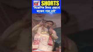 ‘বিজেপিৰ দিনত এজনো ৰাকেশ পাল নাই’ : Himanta Biswa Sarma #shorts n18s 10/04/24