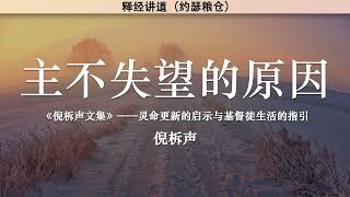 主不失望的原因 The Reason the Lord Does Not Despair | 倪柝声 | 释经讲道