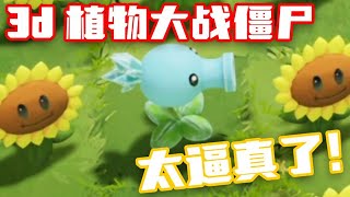 【各种你想不到的植物大战僵尸合集】3d植物大战僵尸？太逼真了，寒冰射手活了！