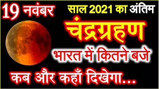 Chandra Grahan 2021 Date | Lunar Eclipse 2021 | 2021 अंतिम चंद्रग्रहण कब लगेगा | कार्तिक पूर्णिमा