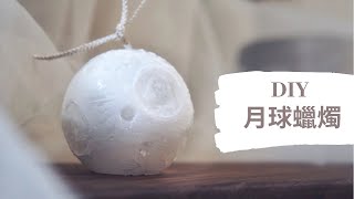 DIY月球蠟燭｜HHYGGE 愜意 ｜Gel Chu - 廣東話蠟燭導師