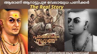 ആറാട്ടുപുഴ വേലായുധ പണിക്കർ - യഥാർത്ഥ കഥ | Aarattupuzha Velayuda Panikkar | Pathonpatham Noottandu