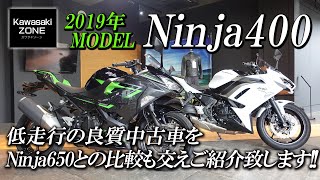 「2019年 Ninja400」低走行の良質中古車を「Ninja650との比較を交えて」ご紹介致します！カワサキゾーン / KAWASAKI ZONE