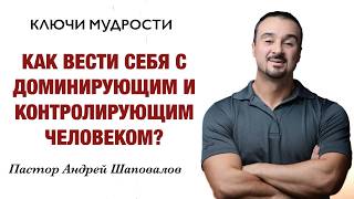 КЛЮЧИ МУДРОСТИ «6 Советов, как вести себя с доминирующим и контролирующим человеком?»